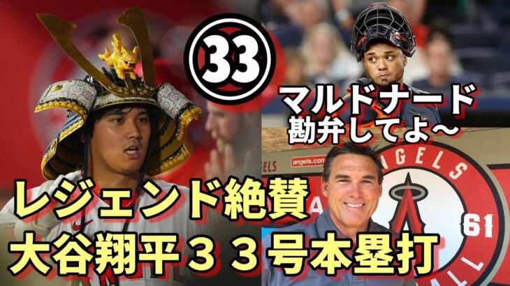 米メディア一斉報道！大谷翔平３３号本塁打＆殊勲スライディング！レジェンド絶賛！マルドナード試合後会見で何を語った？