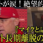 マイクトラウトが涙、エンゼルスに激震走る！大谷引き留めるにまだ希望があるのか