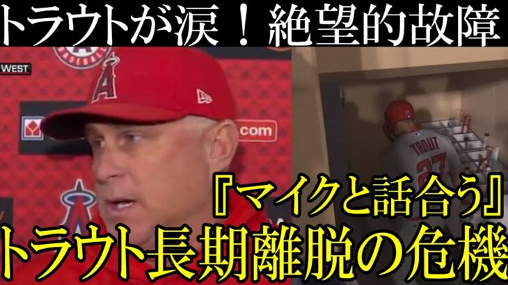 マイクトラウトが涙、エンゼルスに激震走る！大谷引き留めるにまだ希望があるのか