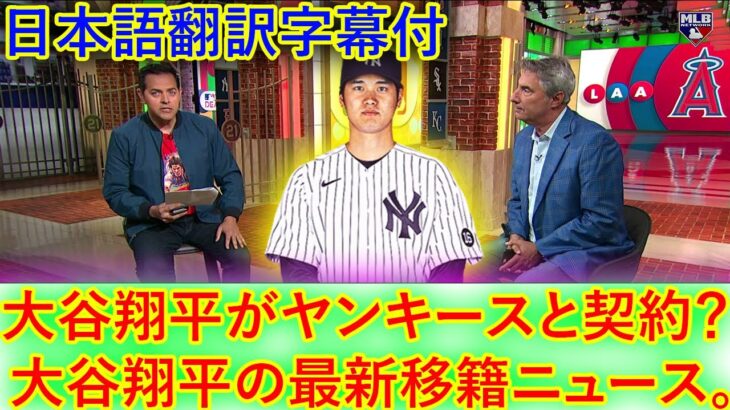 【大谷翔平】ニューヨーク・ヤンキースのスポーツコラムニストが大谷翔平がヤンキースと契約する可能性について語る？ 大谷翔平の最新移籍ニュース!!! エンゼルスファンはこれが気に入らない 日本語翻訳字幕付