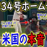 【海外の反応】大谷翔平が５打席目に２戦連続弾で昨季に並ぶ３４号本塁打　後半戦も量産体制でキング独走、５８・６発ペース　ベイカー監督が大谷翔平のモノマネを披露で爆笑ｗ　【ゆっくり解説】