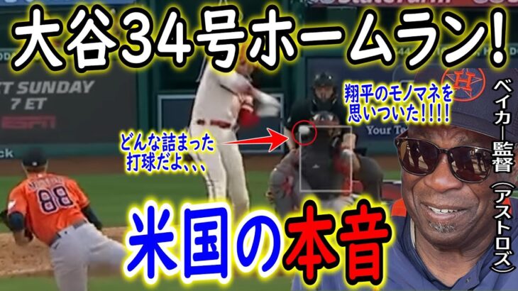 【海外の反応】大谷翔平が５打席目に２戦連続弾で昨季に並ぶ３４号本塁打　後半戦も量産体制でキング独走、５８・６発ペース　ベイカー監督が大谷翔平のモノマネを披露で爆笑ｗ　【ゆっくり解説】