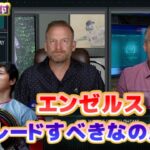 エンゼルスは大谷翔平をトレードすべきなのか？　日本語翻訳字幕付