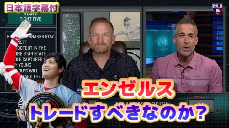 エンゼルスは大谷翔平をトレードすべきなのか？　日本語翻訳字幕付