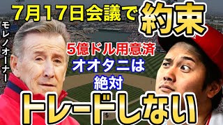 大谷翔平はトレードしない！エンゼルスのモレノオーナーが約束！「本当にウンザリする」【海外の反応】