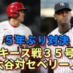 大谷翔平 ヤンキース セベリーノから５年ぶり ３５号本塁打なるか？アストロズ、ベイカー監督、マルドナード試合後会見！「年々進化！メジャー最高の選手になったね！」、「大谷ファンの少女の祈り」