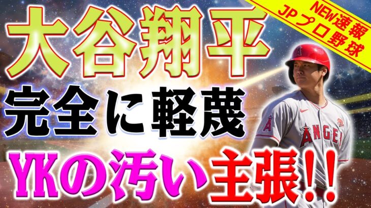 「バリー・ボンズ級の扱い！」大谷翔平の申告敬遠に実況席も驚嘆！ヤンキースファンの怒りが爆発！大谷翔平の申告敬遠でエンゼルスタジアムは大混乱！ヤンキースファンも激しいブーイング！