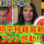 【大谷翔平】クリス・ルッソとアラナ・リゾが、ハイ・ヒートに関してオオタニ翔平やマックス・シャーザーなどの選手が関与するトレードの可能性について話し合う。驚きの情報がたくさん 日本語翻訳字幕付