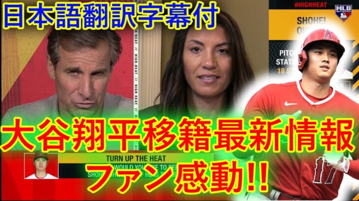 【大谷翔平】クリス・ルッソとアラナ・リゾが、ハイ・ヒートに関してオオタニ翔平やマックス・シャーザーなどの選手が関与するトレードの可能性について話し合う。驚きの情報がたくさん 日本語翻訳字幕付