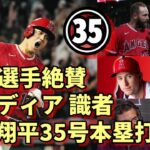 無双！大谷翔平３５号殊勲弾！米メディア、敵将、選手が絶賛！ブーン監督大谷の挨拶に戸惑い！？