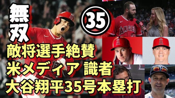 無双！大谷翔平３５号殊勲弾！米メディア、敵将、選手が絶賛！ブーン監督大谷の挨拶に戸惑い！？