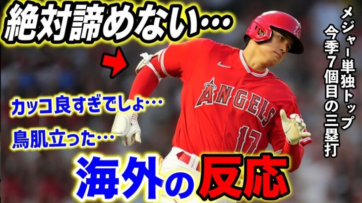 【大谷翔平】“爆走”三塁打にファン感動…「彼は全然諦めてなんかない」エンゼルス同僚たちの”本音”が…【海外の反応】