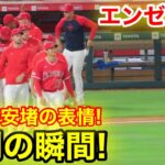 エンゼルス勝利の瞬間！大谷が見せた久々の笑顔！【現地映像】