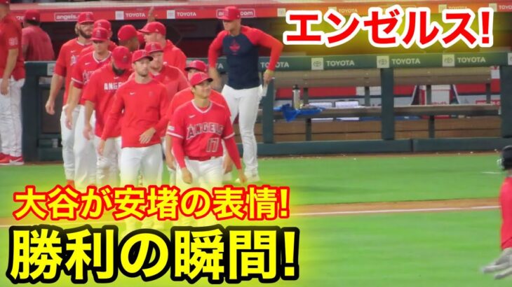 エンゼルス勝利の瞬間！大谷が見せた久々の笑顔！【現地映像】