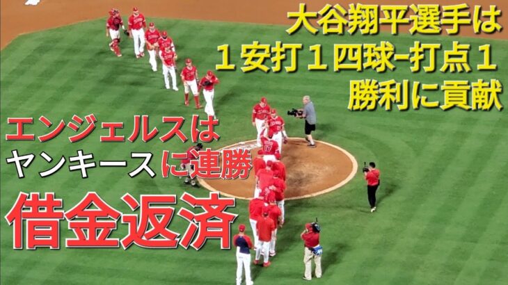 大谷翔平選手は１安打１四球ｰ打点１の活躍⚾️エンジェルスはヤンキースに連勝でこのカード勝ち越しを決めるｰ借金返済