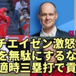 大谷翔平メジャートップ今季７本目適時三塁打！リッチ・エイゼン激怒！「大谷の時間無駄にするな！」、カルロス・ロドン「打者大谷に挑戦状！」、モレノオーナー現る！「ヤ軍経営陣と！？」