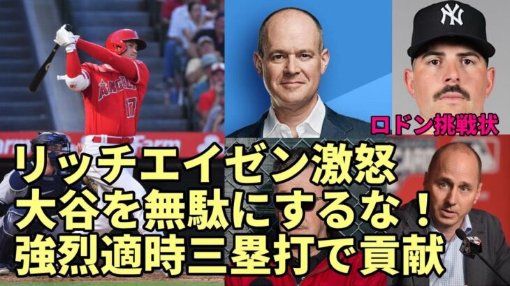 大谷翔平メジャートップ今季７本目適時三塁打！リッチ・エイゼン激怒！「大谷の時間無駄にするな！」、カルロス・ロドン「打者大谷に挑戦状！」、モレノオーナー現る！「ヤ軍経営陣と！？」