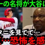 世界一の名将ベイカー監督が感じた大谷翔平の”本当の凄さ”がヤバすぎた…【海外の反応】