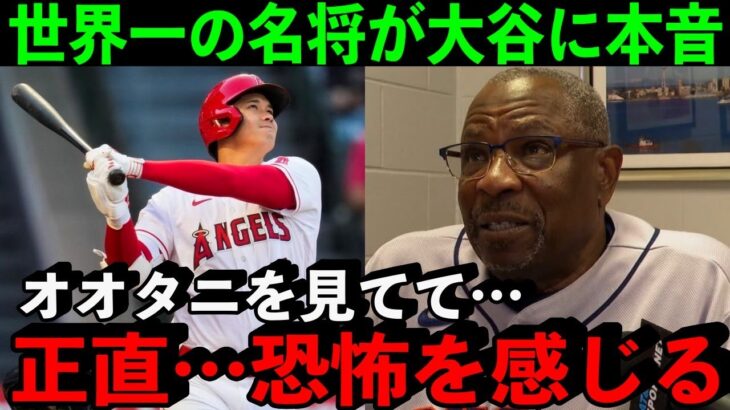 世界一の名将ベイカー監督が感じた大谷翔平の”本当の凄さ”がヤバすぎた…【海外の反応】