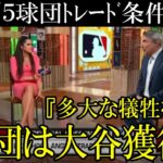 ５球団の大谷ﾄﾚｰﾄﾞ条件提示へ！凄まじいエンゼルスの条件に合致する球団はあるのか！？