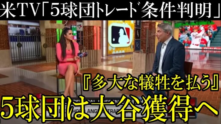 ５球団の大谷ﾄﾚｰﾄﾞ条件提示へ！凄まじいエンゼルスの条件に合致する球団はあるのか！？