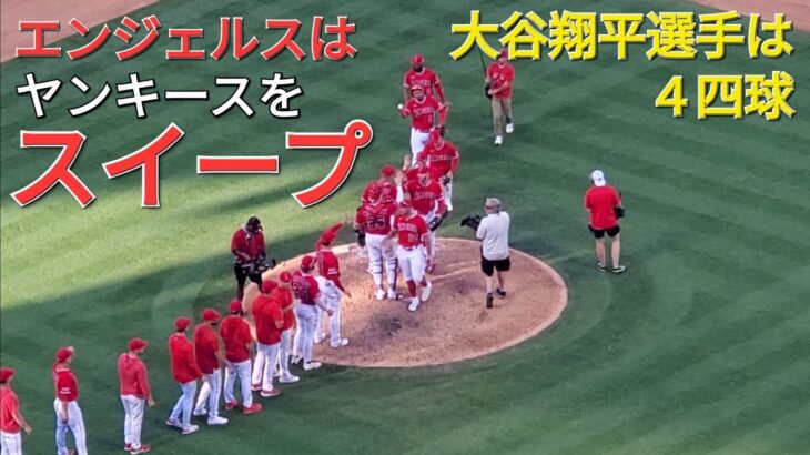 大谷翔平選手は４四球⚾️エンジェルスは投打が噛み合って見事な勝利で３連勝ｰヤンキースをスイープで貯金生活へ