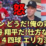 大谷翔平４四球にエリカ激怒！米ファンも反応！ブーン監督「翔平だ！仕方ない😢😢😢」、ネビン監督超上機嫌！采配自画自賛！ジャッジ「敵ながら あっぱれ！」、