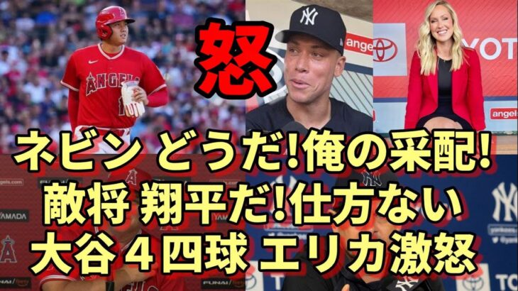 大谷翔平４四球にエリカ激怒！米ファンも反応！ブーン監督「翔平だ！仕方ない😢😢😢」、ネビン監督超上機嫌！采配自画自賛！ジャッジ「敵ながら あっぱれ！」、