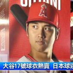 大谷翔平交易聲起 球迷許願留下來｜中央社影音新聞