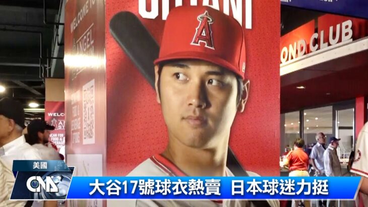 大谷翔平交易聲起 球迷許願留下來｜中央社影音新聞