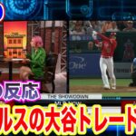 【日本語翻訳】大谷翔平選手のトレードに対するエンゼルスの狙いは？他球団でグッズ販売・ポストシーズンでのピッチクロックなど激論！