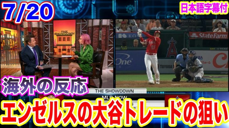 【日本語翻訳】大谷翔平選手のトレードに対するエンゼルスの狙いは？他球団でグッズ販売・ポストシーズンでのピッチクロックなど激論！