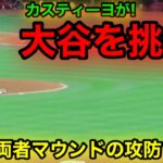 打ちまくる大谷へカスティーヨが挑発！マウンドでの反応が面白い！【現地映像】