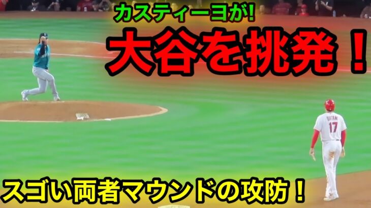 打ちまくる大谷へカスティーヨが挑発！マウンドでの反応が面白い！【現地映像】