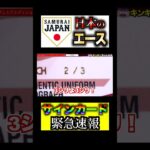 【速報】日本、侍ジャパンエース男のサインカードを引いた人【切り抜き】【野球カード開封動画】【大谷翔平】【オールスター】