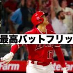 今季最高？大谷翔平バットフリップ！