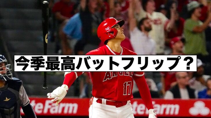 今季最高？大谷翔平バットフリップ！