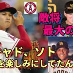 さあ８勝目へ 大谷翔平投手パドレス戦先発！敵将メルビン監督「最大の賛辞！」、マチャド、ソト「投手大谷との対戦楽しみにしていたんだ！」