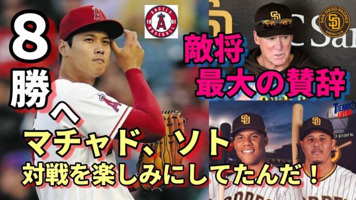 さあ８勝目へ 大谷翔平投手パドレス戦先発！敵将メルビン監督「最大の賛辞！」、マチャド、ソト「投手大谷との対戦楽しみにしていたんだ！」