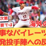 【海外の反応】明日は大谷翔平が先発！負けられないパイレーツとのシリーズに先発する投手についてのファンの反応【大谷翔平 エンゼルス パイレーツ】