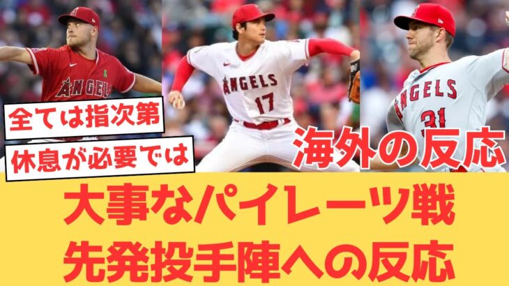 【海外の反応】明日は大谷翔平が先発！負けられないパイレーツとのシリーズに先発する投手についてのファンの反応【大谷翔平 エンゼルス パイレーツ】