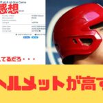 【海外の反応】大谷翔平のヘルメットについての関心が高すぎる模様・・・【大谷翔平 エンゼルス ヤンキース】