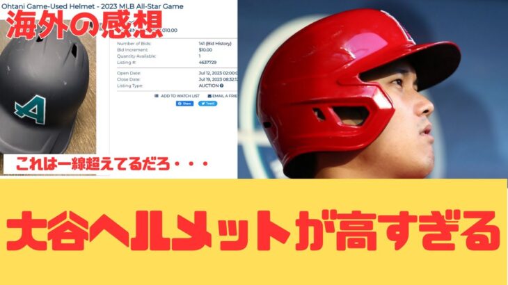 【海外の反応】大谷翔平のヘルメットについての関心が高すぎる模様・・・【大谷翔平 エンゼルス ヤンキース】