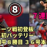 大谷翔平８勝！３６号本塁打へ、ナ・リーグ中地区最下位パイレーツ戦！マット・サイスと初バッテリー！相手先発７連敗中ヨハン・オビエド