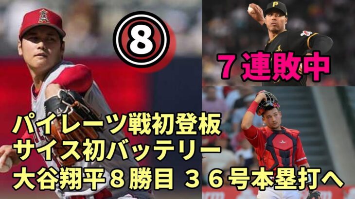 大谷翔平８勝！３６号本塁打へ、ナ・リーグ中地区最下位パイレーツ戦！マット・サイスと初バッテリー！相手先発７連敗中ヨハン・オビエド