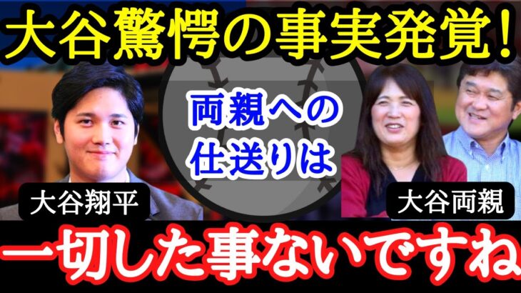 【大谷翔平】最高額プレーヤーも両親への仕送りは一切していなかった！？そこには驚くべき大谷家の掟があった