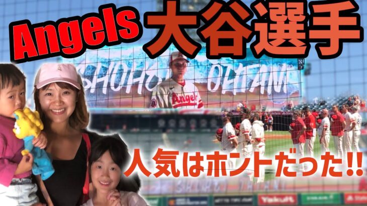 《本人映像》大谷選手の人気を現地で感じてきた‼︎桁違いの歓声‼︎相手チームの敬遠‼︎