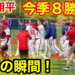 大谷翔平８勝目！勝利の瞬間！【現地映像】