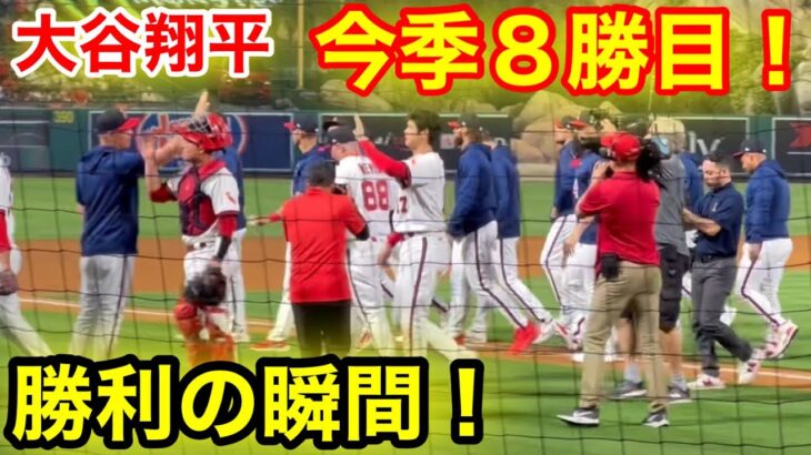 大谷翔平８勝目！勝利の瞬間！【現地映像】