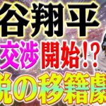 大谷翔平、遂に交渉開始！?伝説の移籍劇！イチローの“ヤンキース電撃トレード”全真相解明！大谷翔平移籍の裏に秘められた謎と野望！日米球界を揺るがすスペシャルレポート！